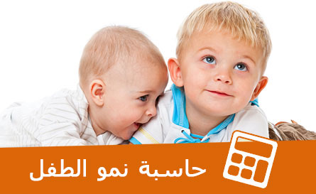 حاسبة تطور الرضيع