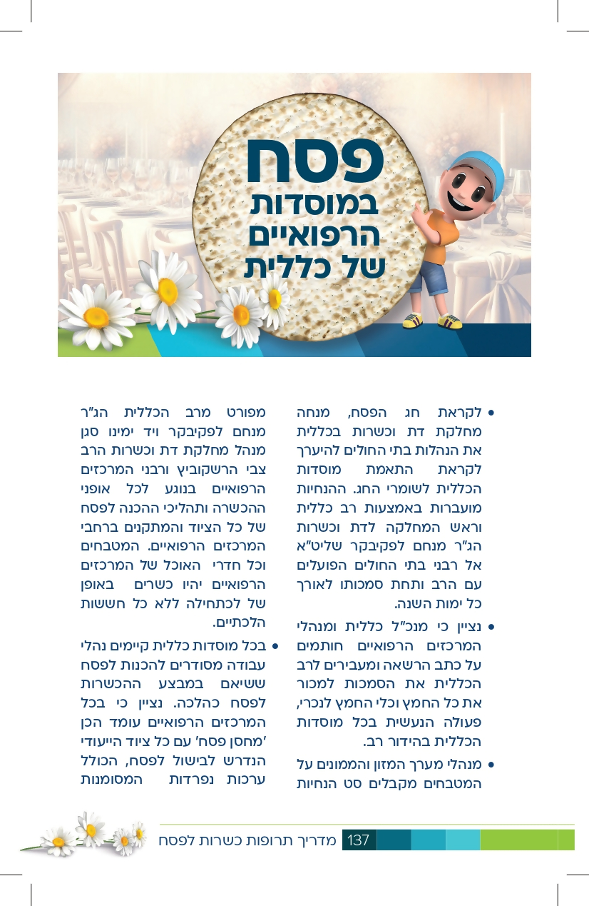 פסח במוסדות הרפואיים_page-0001.jpg