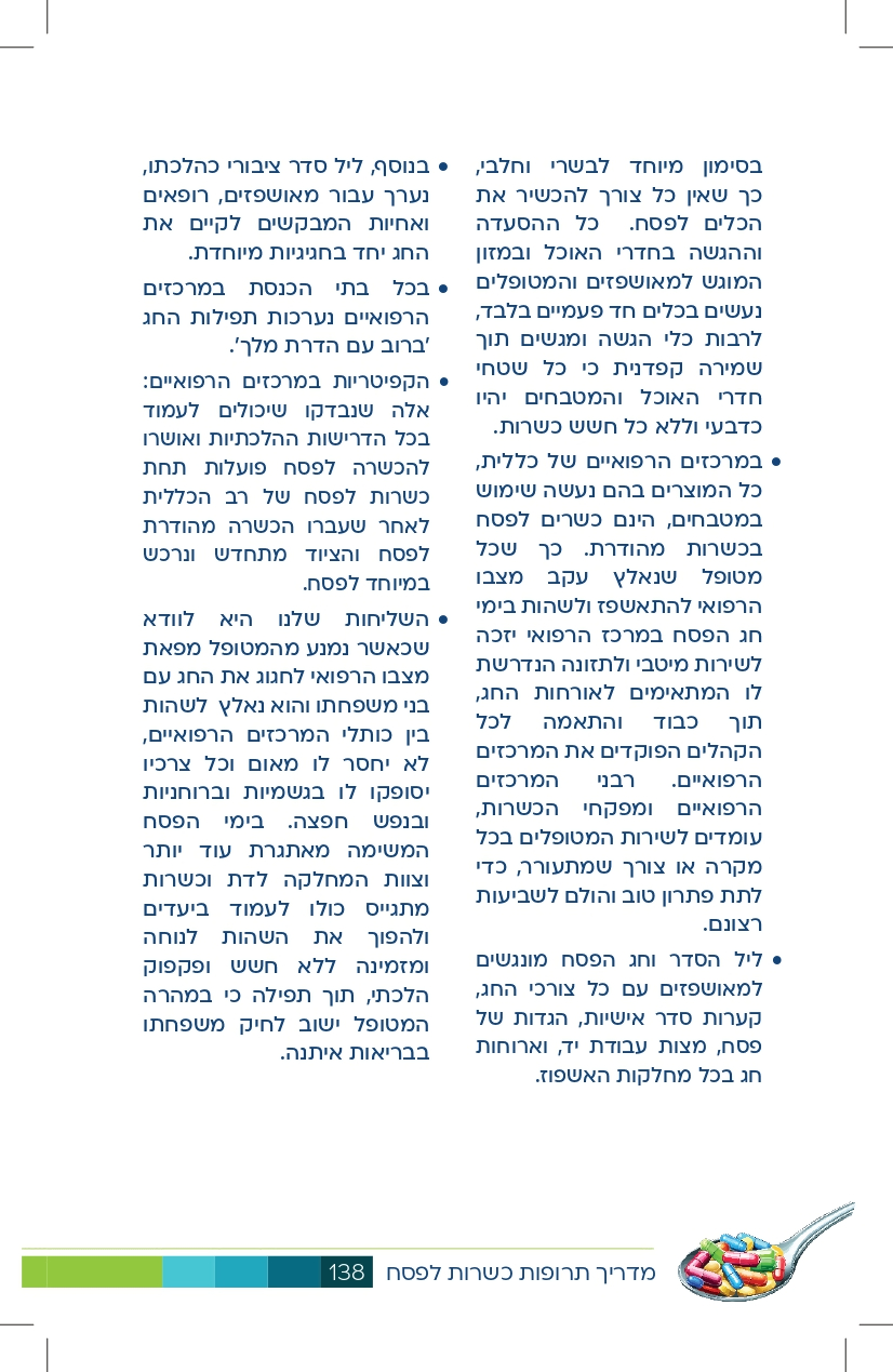 פסח במוסדות הרפואיים_page-0002.jpg
