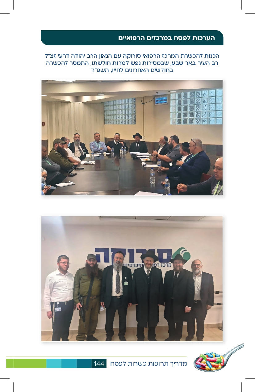 פסח במוסדות הרפואיים_page-0008.jpg