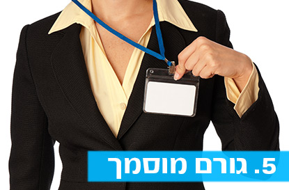 חיפוש בריא: חוק מספר 5 -גורם מוסמך