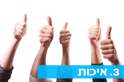 חיפוש בריא: חוק מספר 3 - איכות