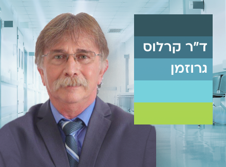 דוקטור קרלוס גרוזמן