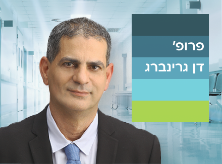 פרופסור דן גרינברג