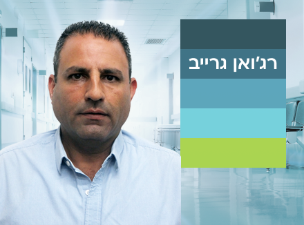 רג'ואן גרייב