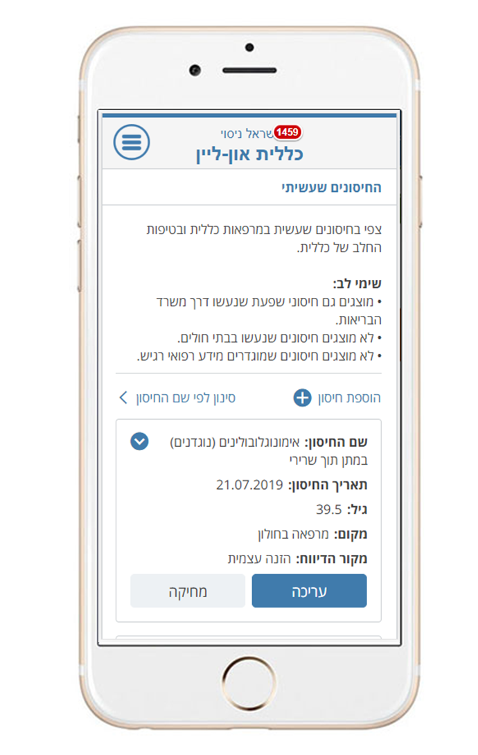 מסך החיסונים שעשית