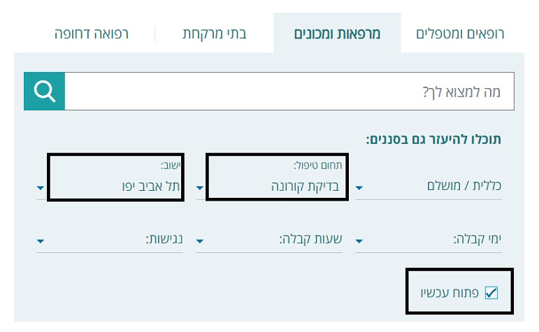 חיפוש מקומות לבדיקת קורונה