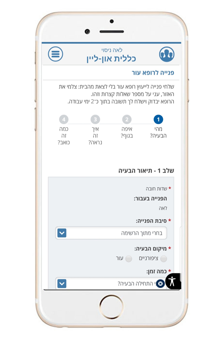 מסך הכניסה של שירות פנייה לרופא עור