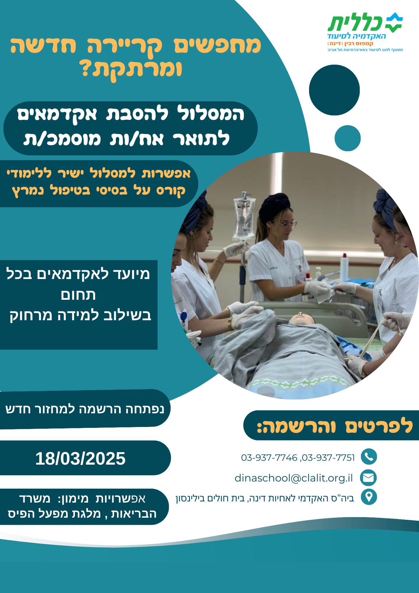 באנר הסבת אקדמאים לאחיות בבית הספר האקדמי לסיעוד דינה.png