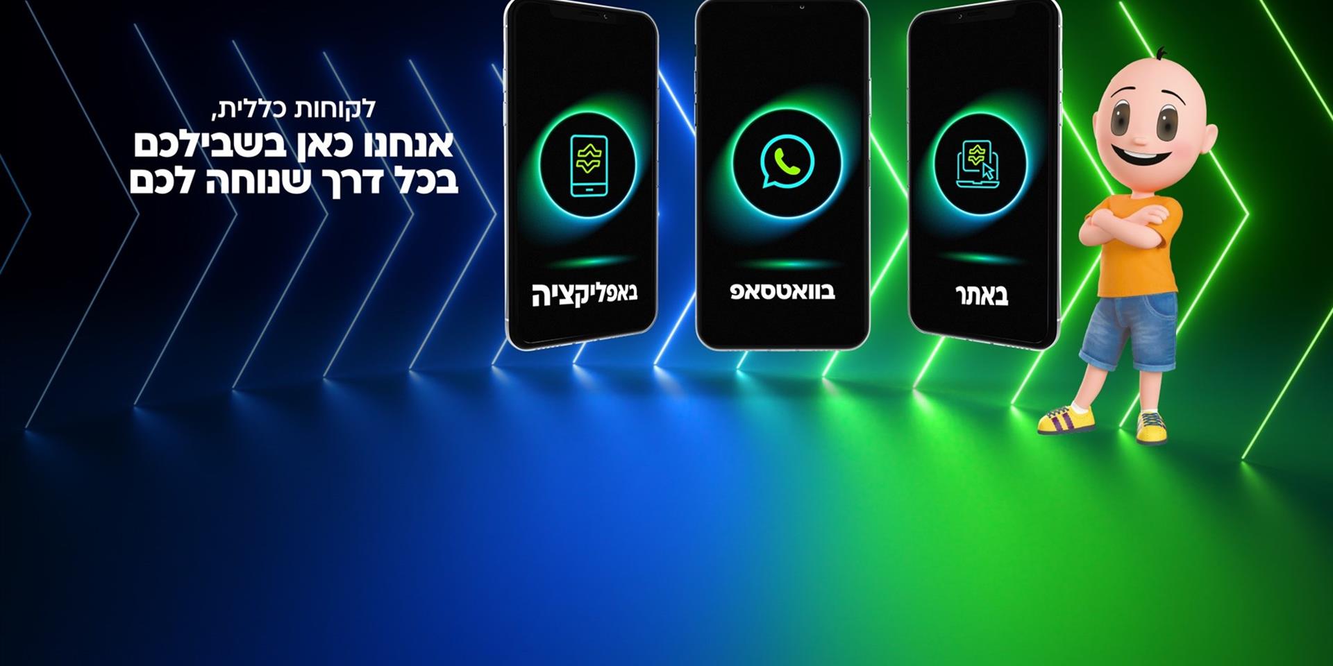 החידושים של כללית און־ליין