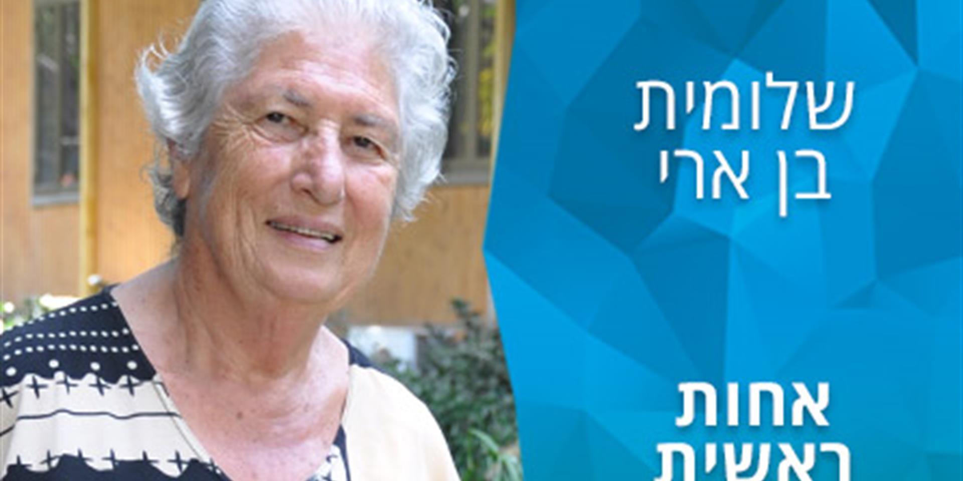 הסיפור שלי: שלומית בן ארי