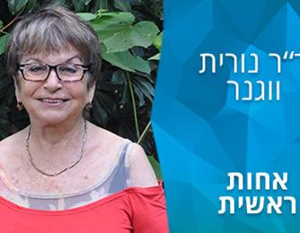 הסיפור שלי: ד"ר נורית וגנר (צוקר)