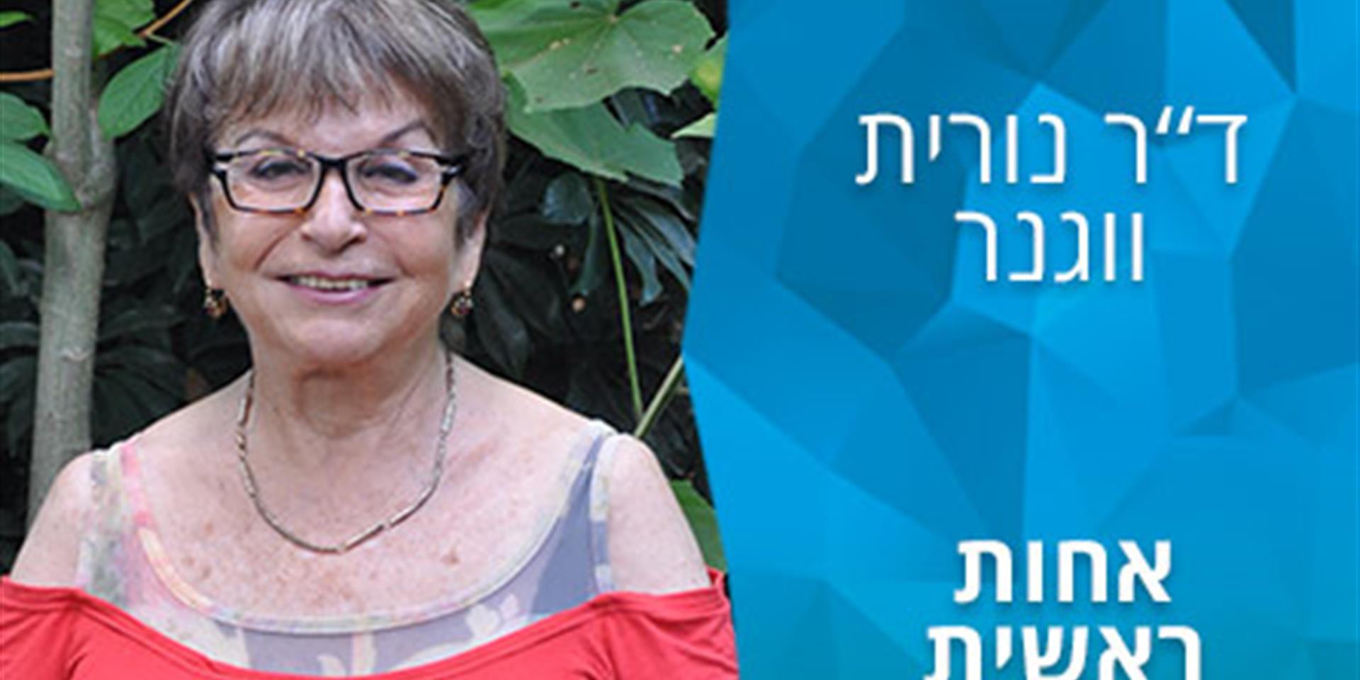 הסיפור שלי: ד"ר נורית וגנר (צוקר)
