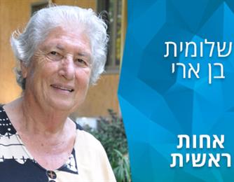 הסיפור שלי: שלומית בן ארי